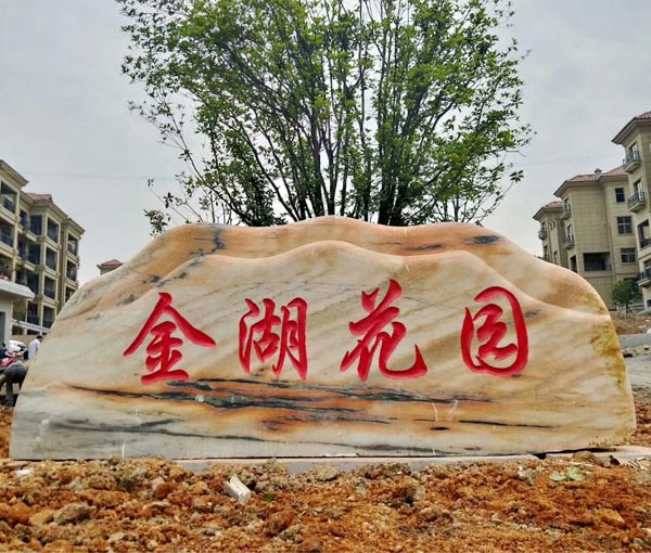 金湖花園門牌石（晚霞紅景觀石）