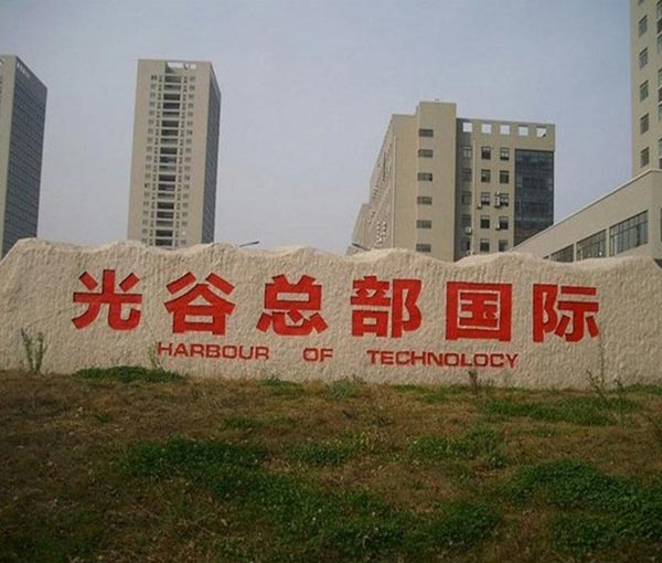 武漢光谷總部國際門牌石（花崗巖）