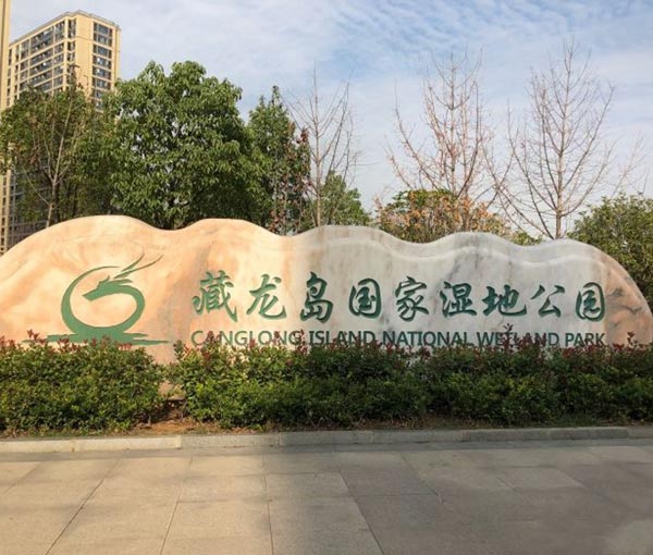 藏龍島國(guó)家濕地公園景觀石（晚霞紅）