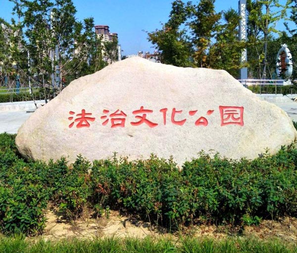法治公園景觀石
