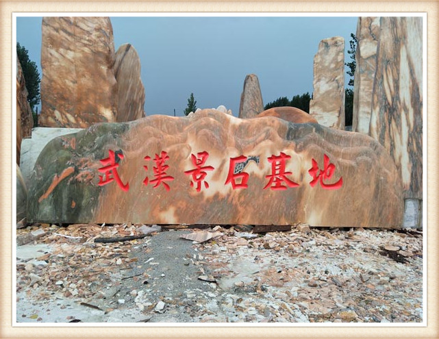 多年園林景觀石經(jīng)驗積累