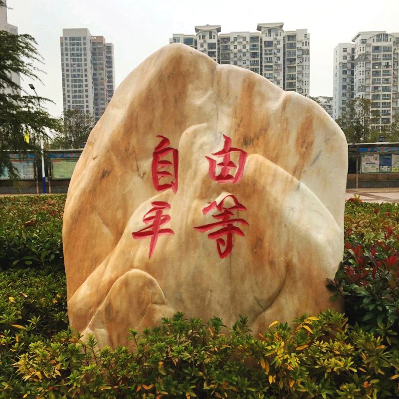 武漢沌口開發(fā)區(qū)景觀石