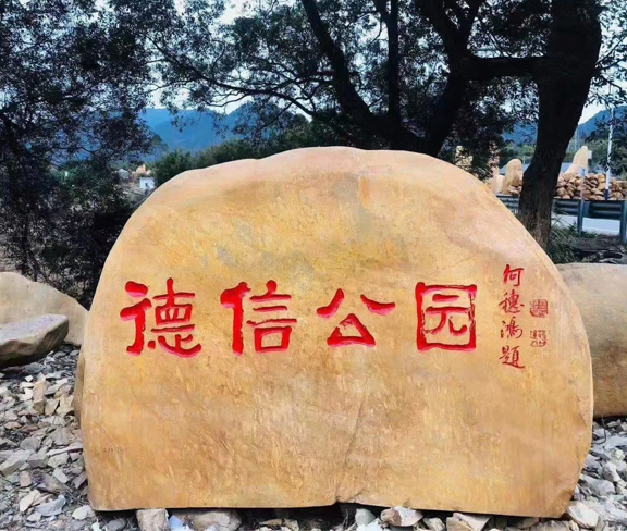 武漢城市公園景觀石（黃蠟石）